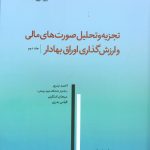 کتاب تجزیه و تحلیل صورت های مالی و ارزش گذاری اوراق بهادار جلد 2