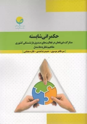 کتاب حکمرانی شایسته مشارکت ذی نفعان در فعالیت های صندوق بازنشستگی کشوری مفاهیم نظریه ها مدل