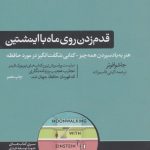 کتاب قدم زدن روی ماه با اینشتین