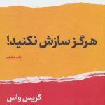 کتاب هرگز سازش نکنید