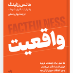 کتاب واقعیت ده دلیل برای اینکه درباره جهان اشتباه فکر میکنیم