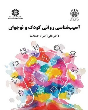 کتاب آسیب شناسی روانی کودک و نوجوان اثر علی اکبر ارجمند نیا نشر سمت