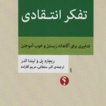 کتاب تفکر انتقادی تدابیری برای آگاهانه زیستن و خوب اثر لیندا الدر، ریچارد پل ترجمه اکبر سلطانی، مریم آقازاده نشر اختران