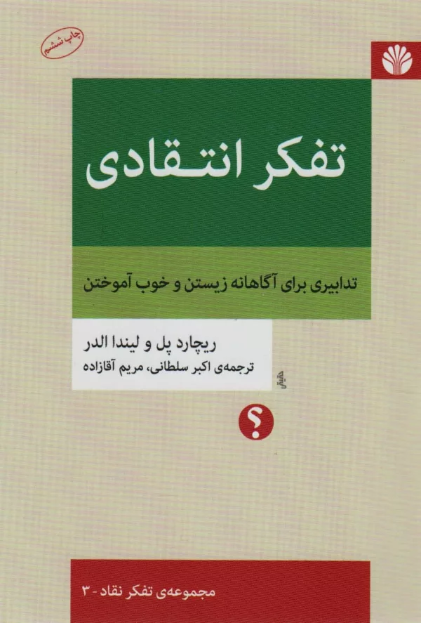 کتاب تفکر انتقادی تدابیری برای آگاهانه زیستن و خوب اثر لیندا الدر، ریچارد پل ترجمه اکبر سلطانی، مریم آقازاده نشر اختران