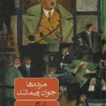 کتاب مرده ها جوان می مانند