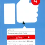 کتاب نسل چهارم بازاریابی