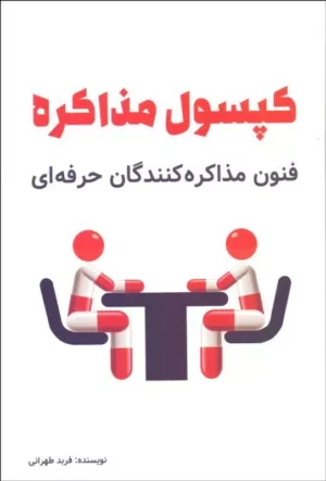 کتاب کپسول مذاکره فنون مذاکره کنندگان حرفه ای