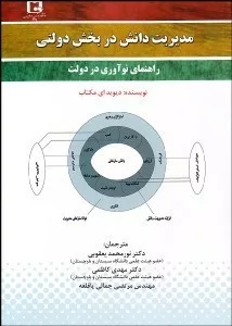 کتاب مدیریت دانش در بخش دولتی راهنمای نوآوری در دولت