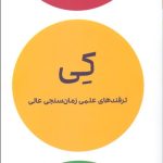 کتاب کی ترفندهای علمی زمان سنجی عالی