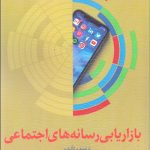 کتاب بازاریابی رسانه های اجتماعی