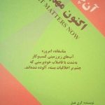 کتاب آن چه اکنون مهم است
