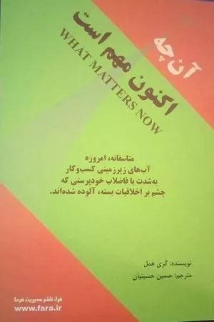 کتاب آن چه اکنون مهم است