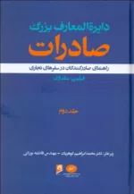 کتاب دایره المعارف بزرگ صادرات راهنمای صادرکنندگان در سفرهای تجاری جلد 2