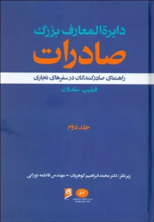 کتاب دایره المعارف بزرگ صادرات راهنمای صادرکنندگان در سفرهای تجاری جلد 2