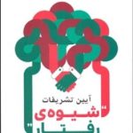 کتاب آیین تشریفات شیوه رفتار