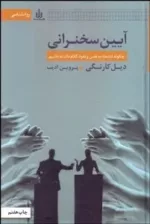 کتاب آیین سخنرانی چگونه اعتماد به نفس و نفوذ کلام داشته باشیم