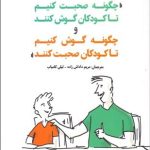 کتاب چگونه صحبت کنیم تاکودکان گوش کنند وچگونه گوش کنیم تاکودکان صحبت کنند