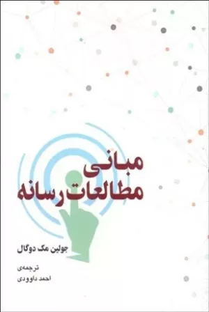 کتاب مبانی مطالعات رسانه