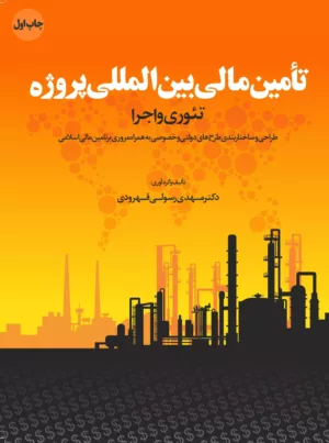 کتاب تامین مالی پروژه