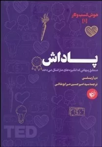 کتاب پاداش منطق پنهانی که انگیزه های ما را شکل می دهد