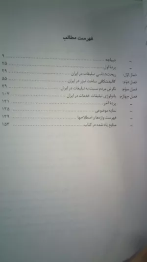 کتاب آسیب شناسی تبلیغات در ایران