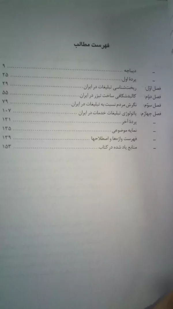 کتاب آسیب شناسی تبلیغات در ایران