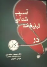 کتاب آسیب شناسی تبلیغات در ایران