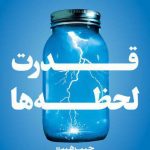 کتاب قدرت لحظه ها