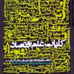 کتاب کلیات علم اقتصاد اثر دارون عجم اوغلو 1404