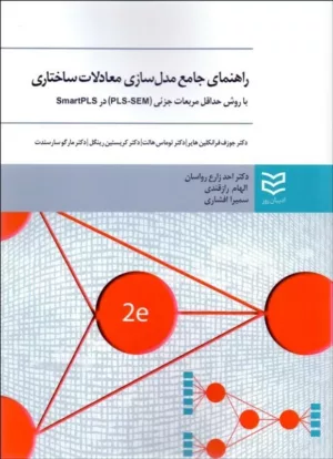 کتاب راهنمای جامع مدل سازی معادلات ساختاری با روش حداقل مربعات جزئی