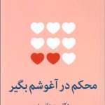 کتاب محکم در آغوش بگیر