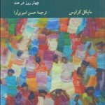 کتاب گفت و گویی درباره نسبی انگاری مطلق انگاری و ورای آن ها
