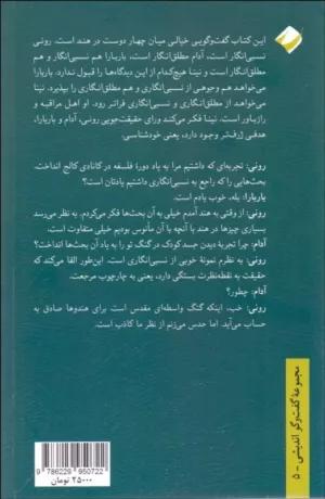 کتاب گفت و گویی درباره نسبی انگاری مطلق انگاری و ورای آن ها