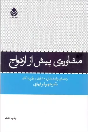 کتاب مشاوره پیش از ازدواج راهنمای روان شناسان مشاوران و روان پزشکان