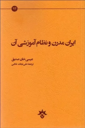 کتاب ایران مدرن و نظام آموزشی آن