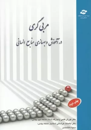 کتاب مربی گری در آموزش و بهسازی منابع انسانی