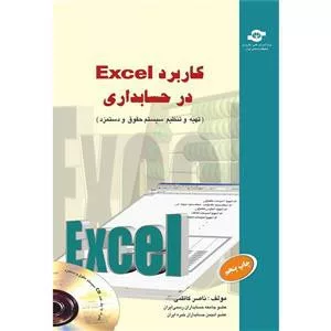 کتاب کاربرد excel در حسابداری