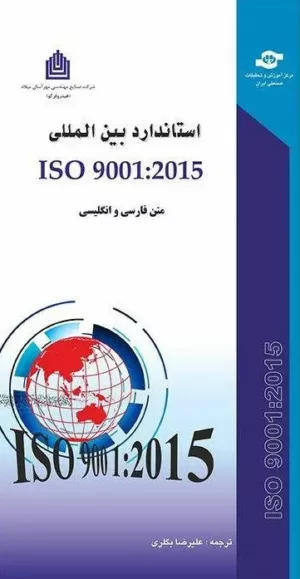 کتاب استاندارد بین المللی Iso 9001:2015 متن فارسی و انگلیسی