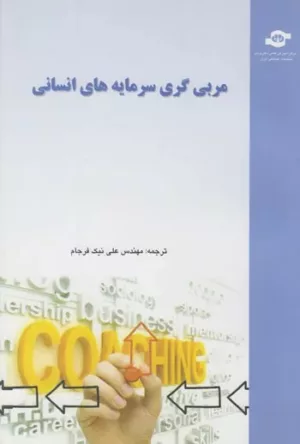 کتاب مربی گری سرمایه های انسانی