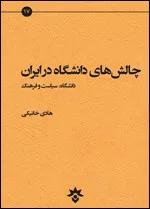 کتاب چالش های دانشگاه در ایران