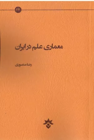 کتاب معماری علم در ایران