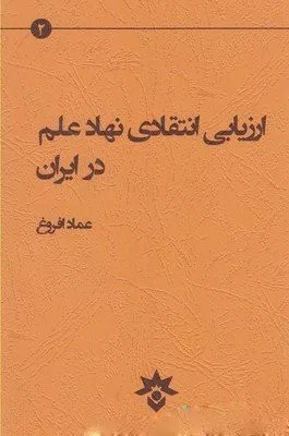 کتاب ارزیابی انتقادی نهاد علم در ایران