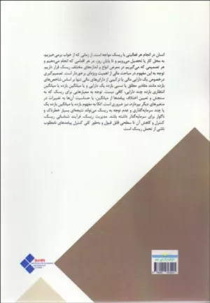 کتاب آشنایی ساده با مدیریت ریسک مالی