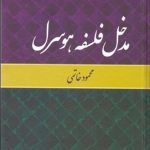 کتاب مدخل فلسفه هوسرل