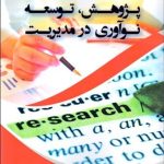 کتاب پژوهش توسعه نوآوری درمدیریت