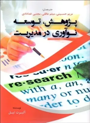 کتاب پژوهش توسعه نوآوری درمدیریت