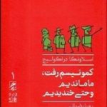 کتاب کمونیسم رفت ماماندیم و حتی خندیدیم