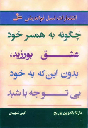 کتاب چگونه به همسر خود عشق بورزید بدون این که به خود بی توجه باشید