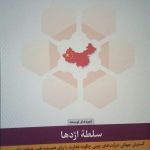 کتاب سلطه اژدها گسترش جهانی شرکت های چینی چگونه تجارت را برای همیشه تغییر خواهد داد