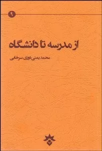 کتاب از مدرسه تا دانشگاه